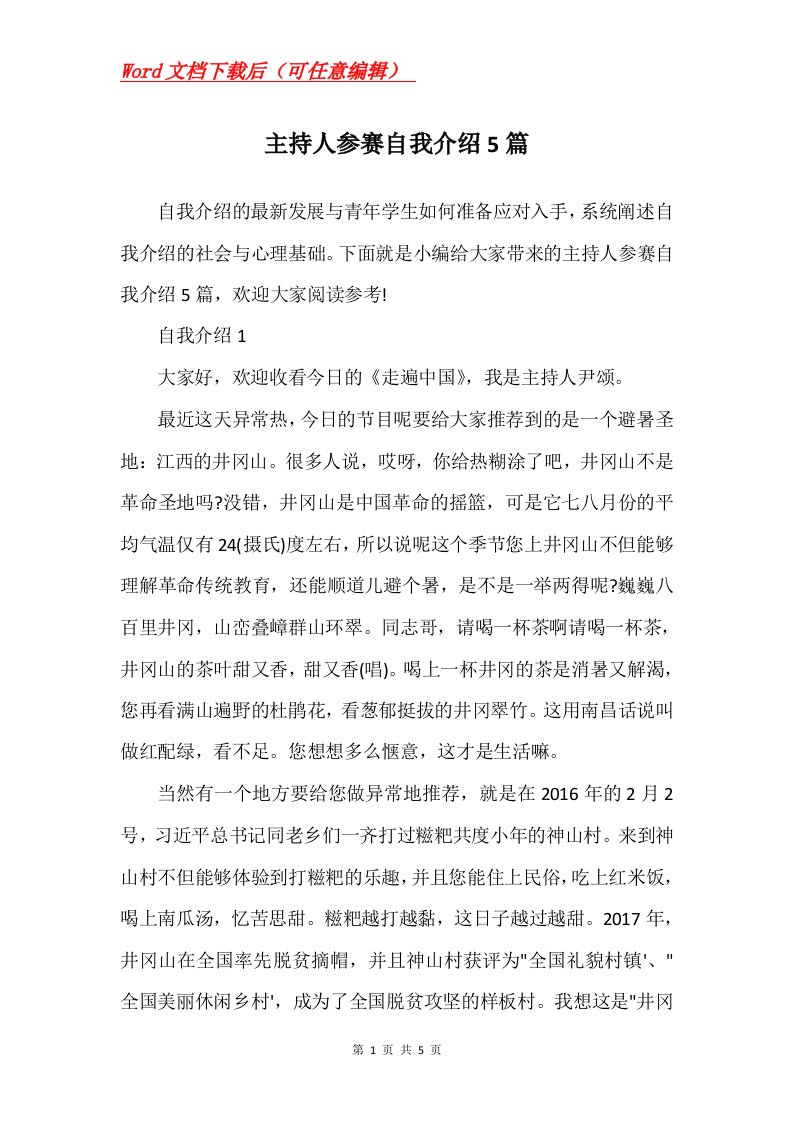 主持人参赛自我介绍5篇