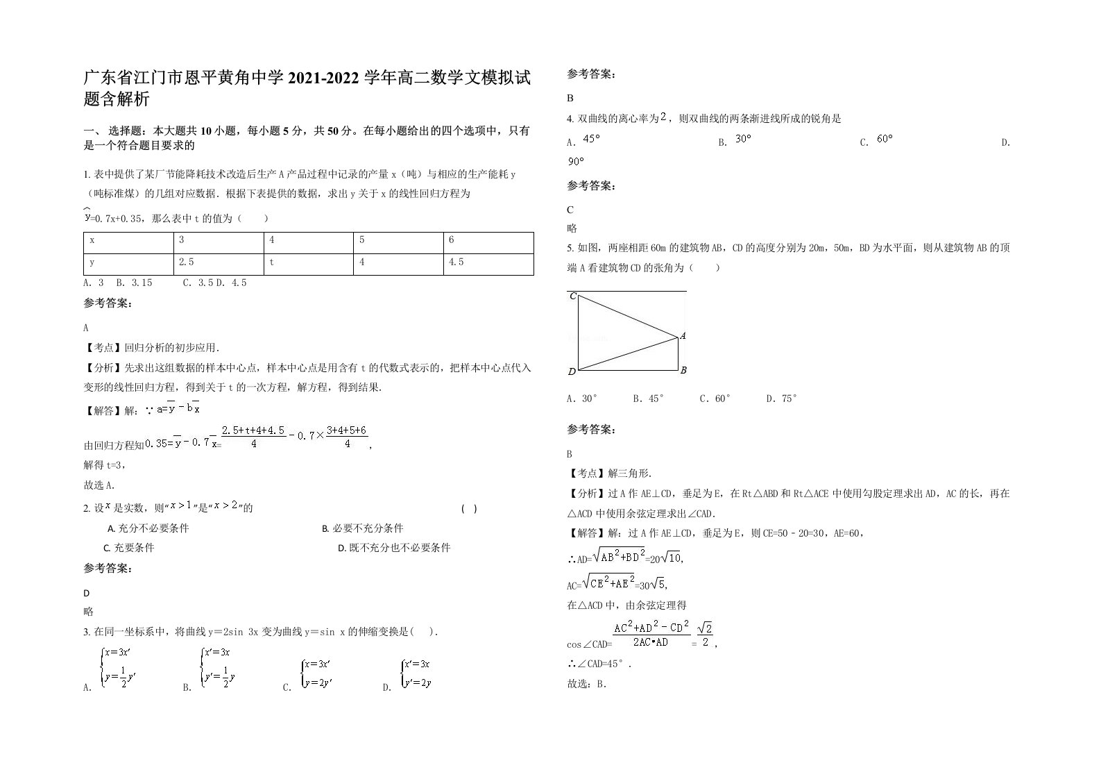 广东省江门市恩平黄角中学2021-2022学年高二数学文模拟试题含解析