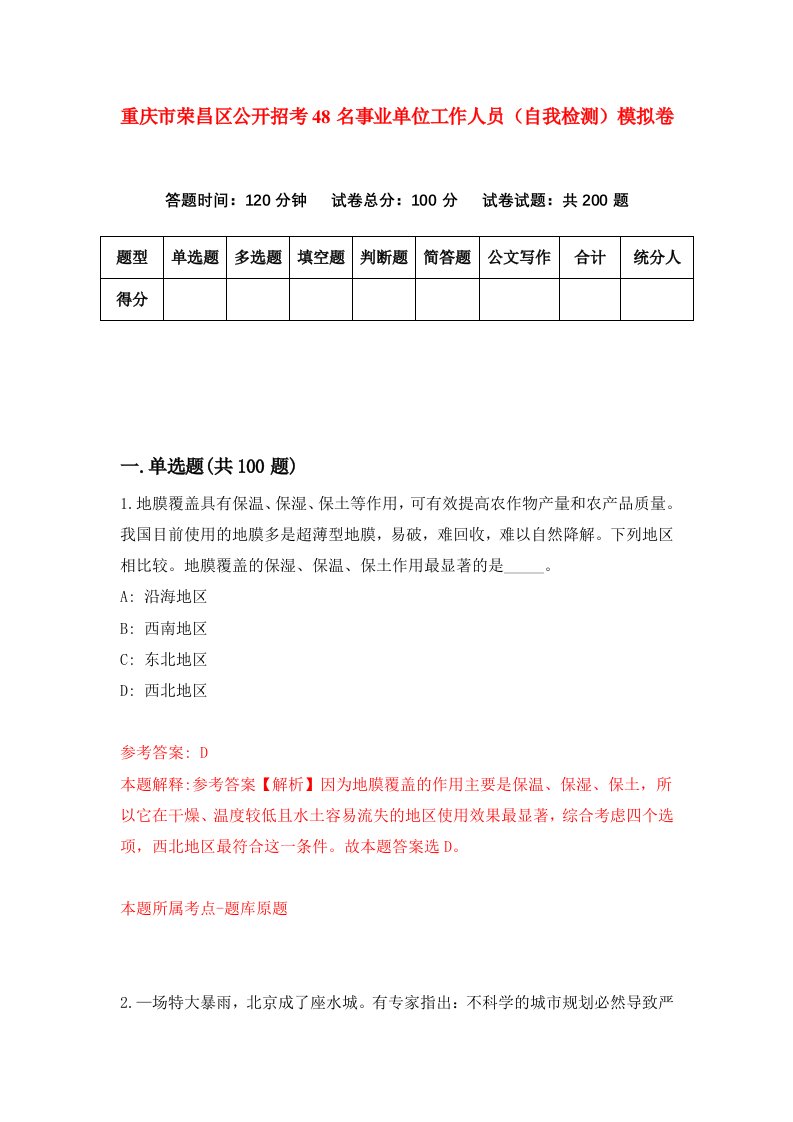 重庆市荣昌区公开招考48名事业单位工作人员自我检测模拟卷第0套