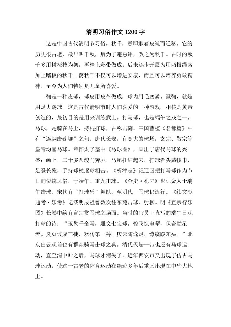 清明习俗作文1200字