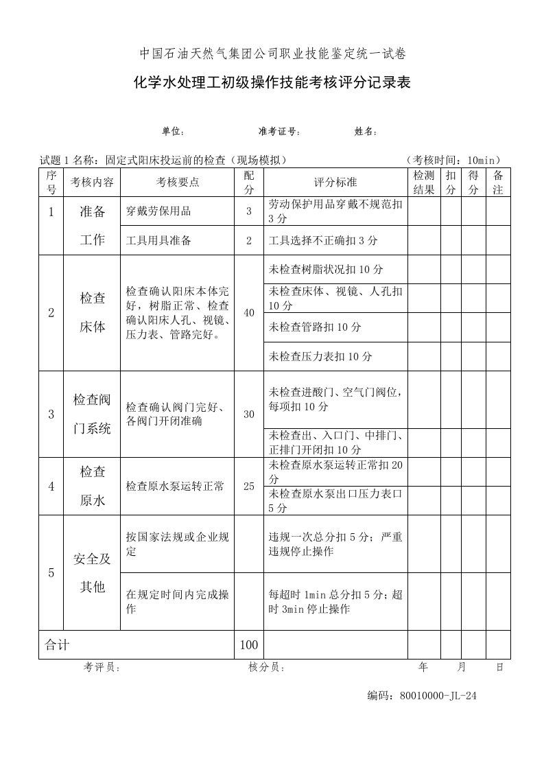 水处理初级工部分考核试题