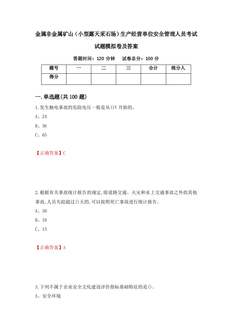 金属非金属矿山小型露天采石场生产经营单位安全管理人员考试试题模拟卷及答案第45套