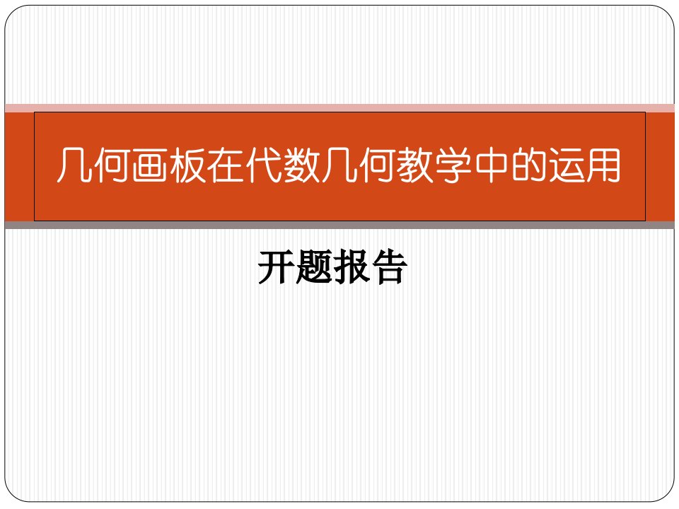 毕业论文开题报告-几何画板在初中数学教学中的运用