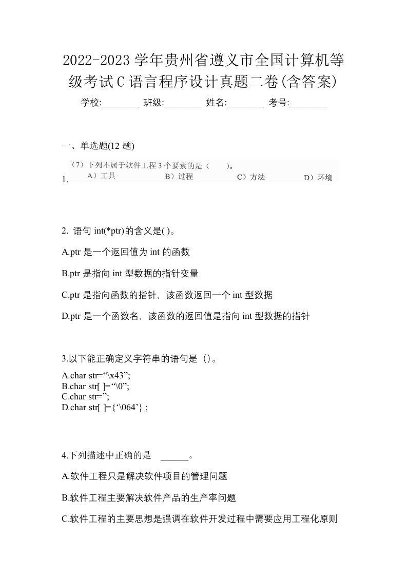 2022-2023学年贵州省遵义市全国计算机等级考试C语言程序设计真题二卷含答案