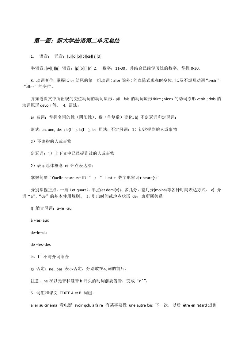 新大学法语第二单元总结[修改版]