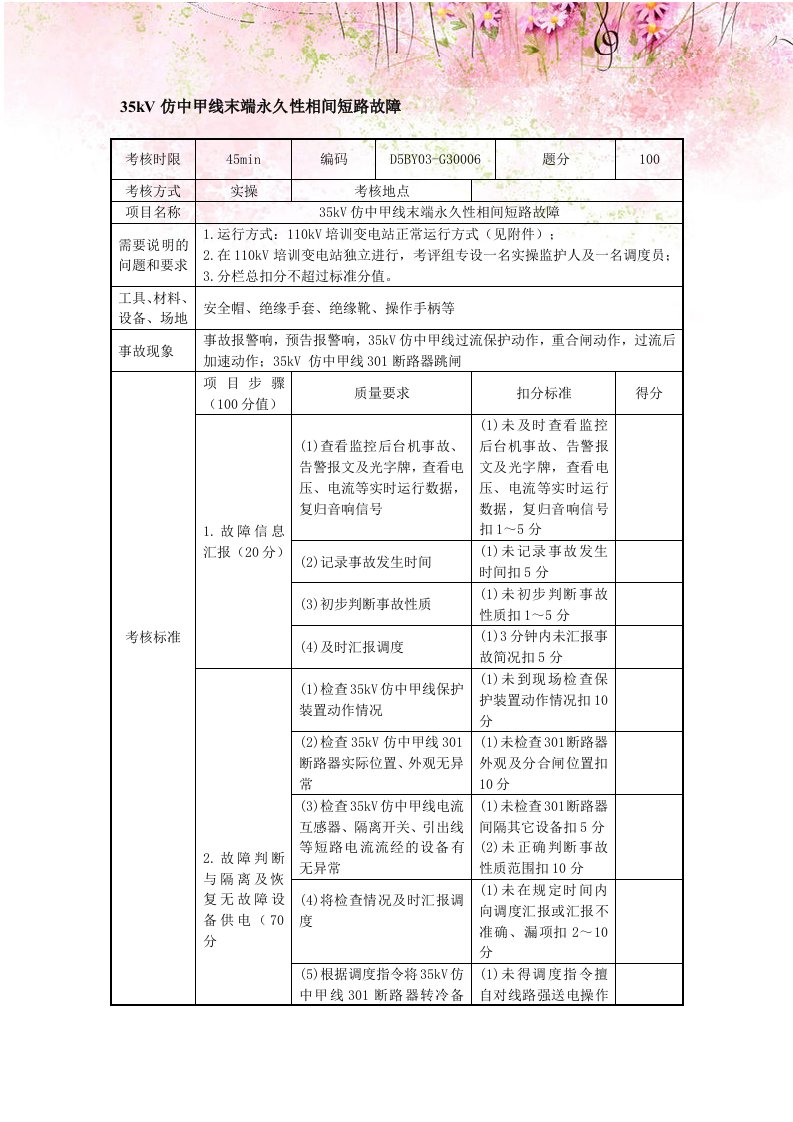 35kV仿中甲线末端永久性相间短路故障专业技能考核