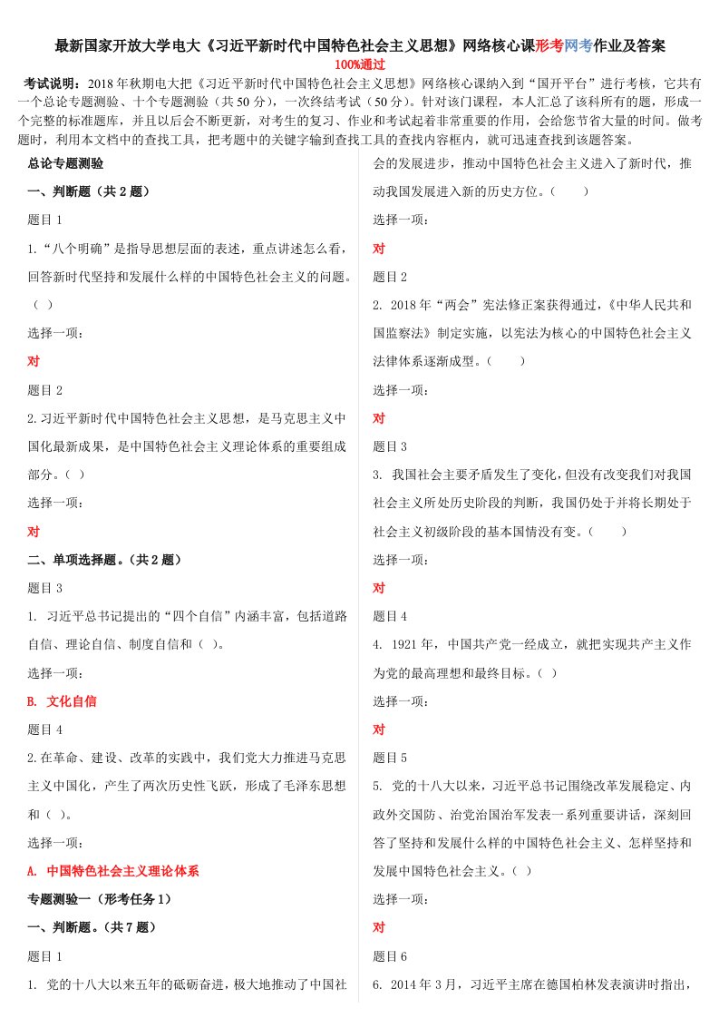 电大《习近平新时代中国特色社会主义思想》网络核心课形考网考作业附答案