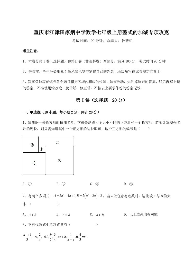 综合解析重庆市江津田家炳中学数学七年级上册整式的加减专项攻克试题