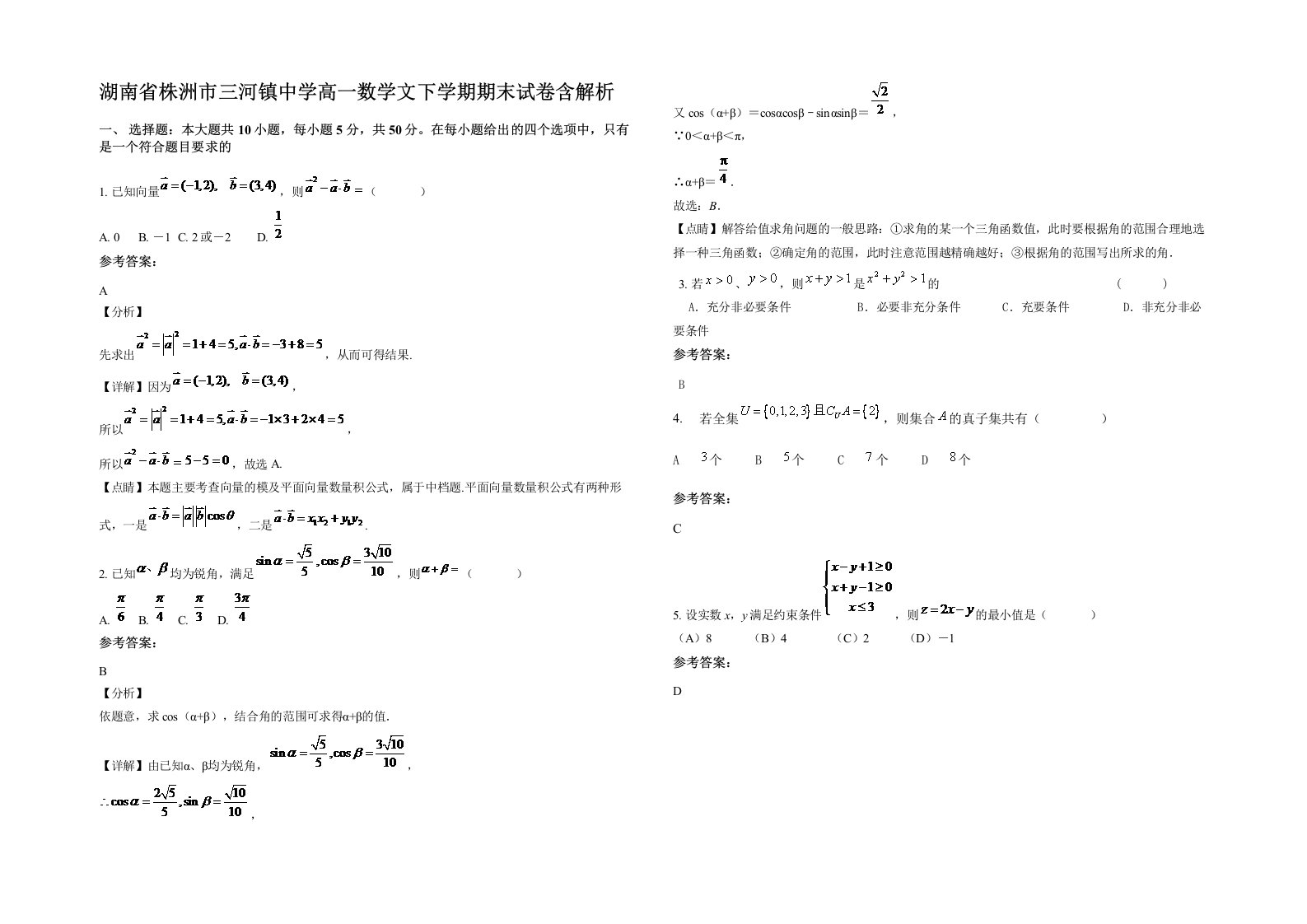 湖南省株洲市三河镇中学高一数学文下学期期末试卷含解析