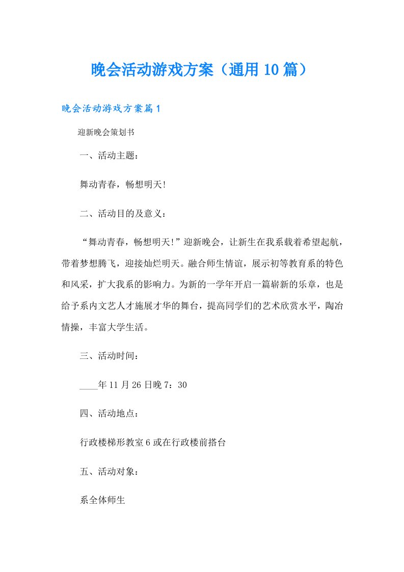 晚会活动游戏方案（通用10篇）