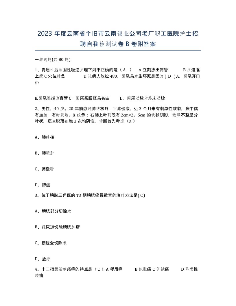 2023年度云南省个旧市云南锡业公司老厂职工医院护士招聘自我检测试卷B卷附答案