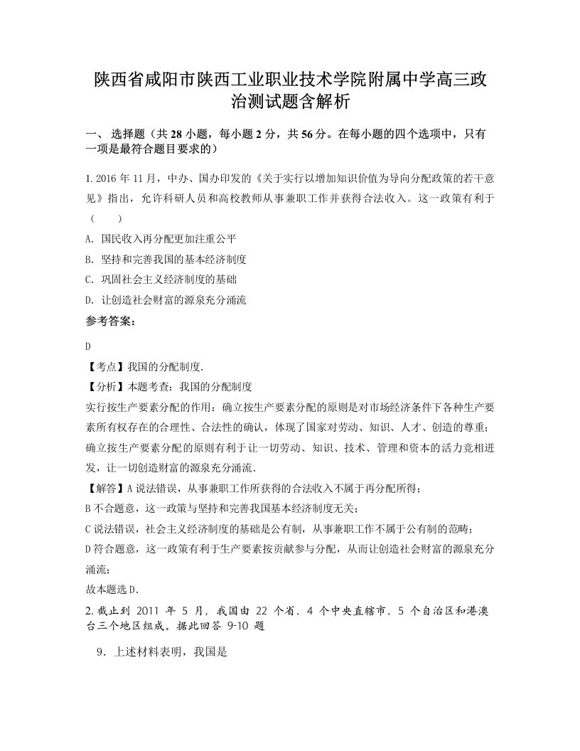 陕西省咸阳市陕西工业职业技术学院附属中学高三政治测试题含解析