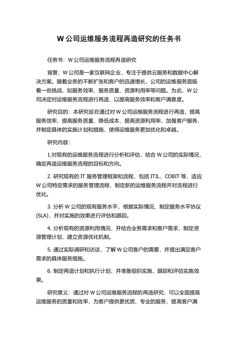 W公司运维服务流程再造研究的任务书