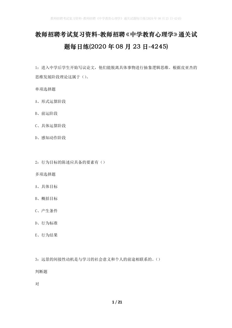 教师招聘考试复习资料-教师招聘中学教育心理学通关试题每日练2020年08月23日-4245