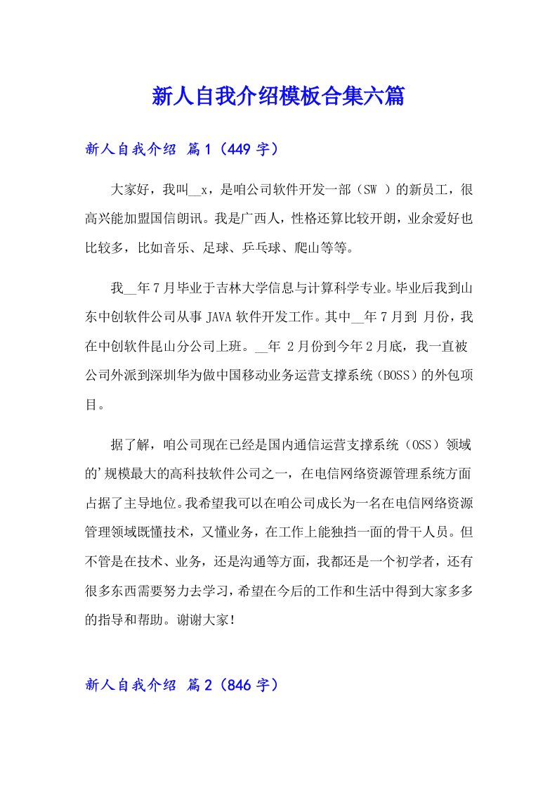 新人自我介绍模板合集六篇