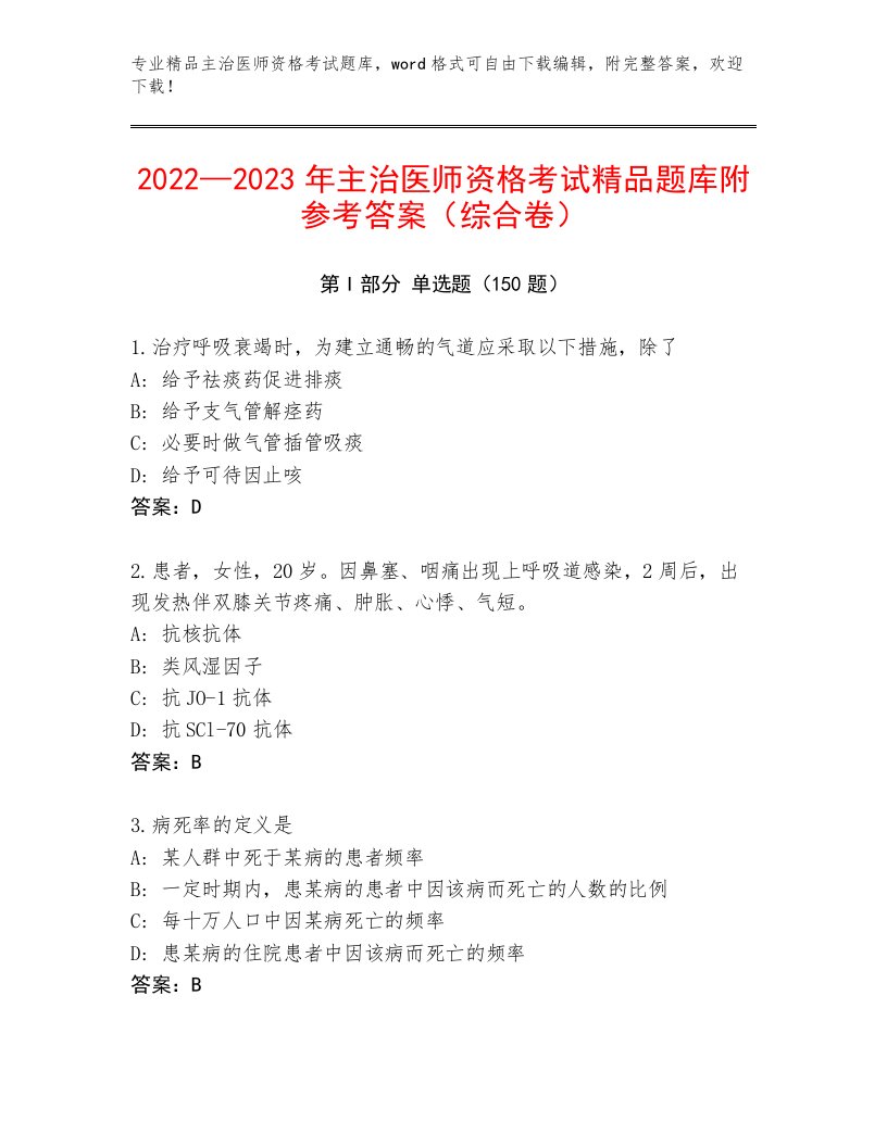 2022—2023年主治医师资格考试附答案（夺分金卷）