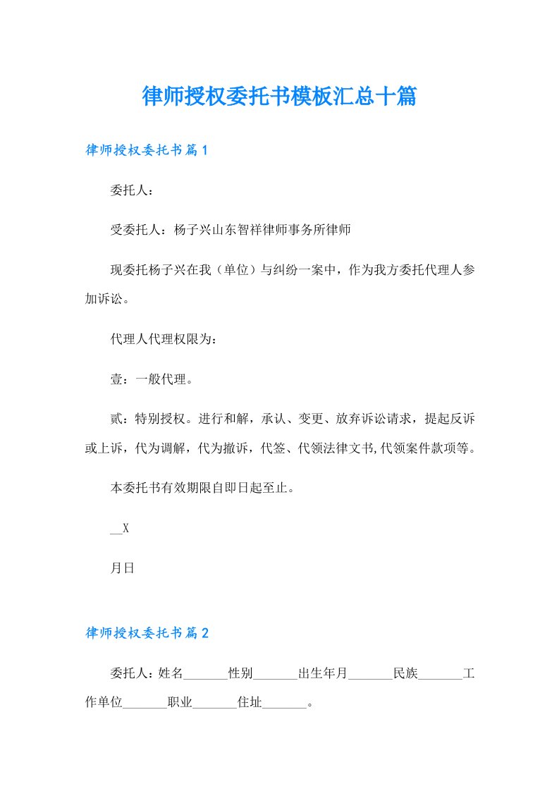 律师授权委托书模板汇总十篇