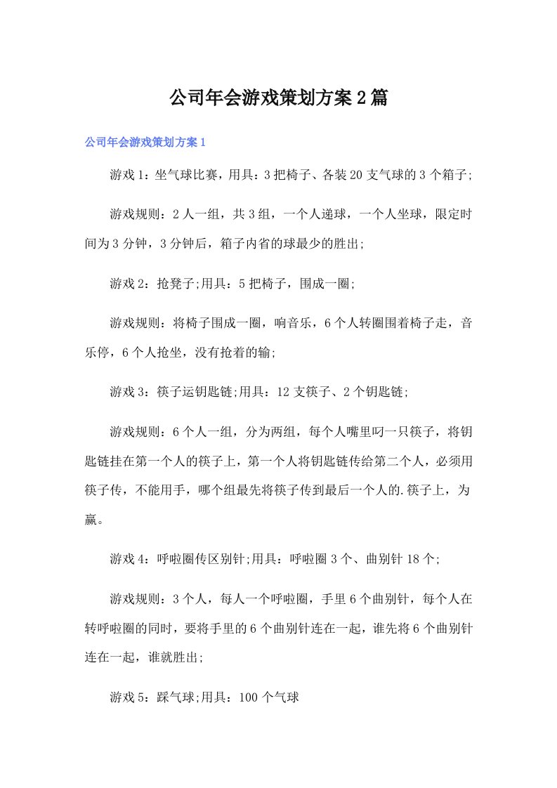 公司年会游戏策划方案2篇