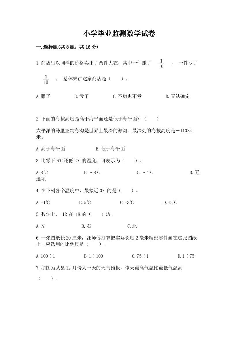 小学毕业监测数学试卷（a卷）