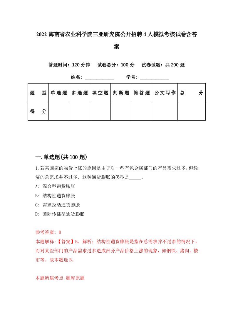 2022海南省农业科学院三亚研究院公开招聘4人模拟考核试卷含答案4