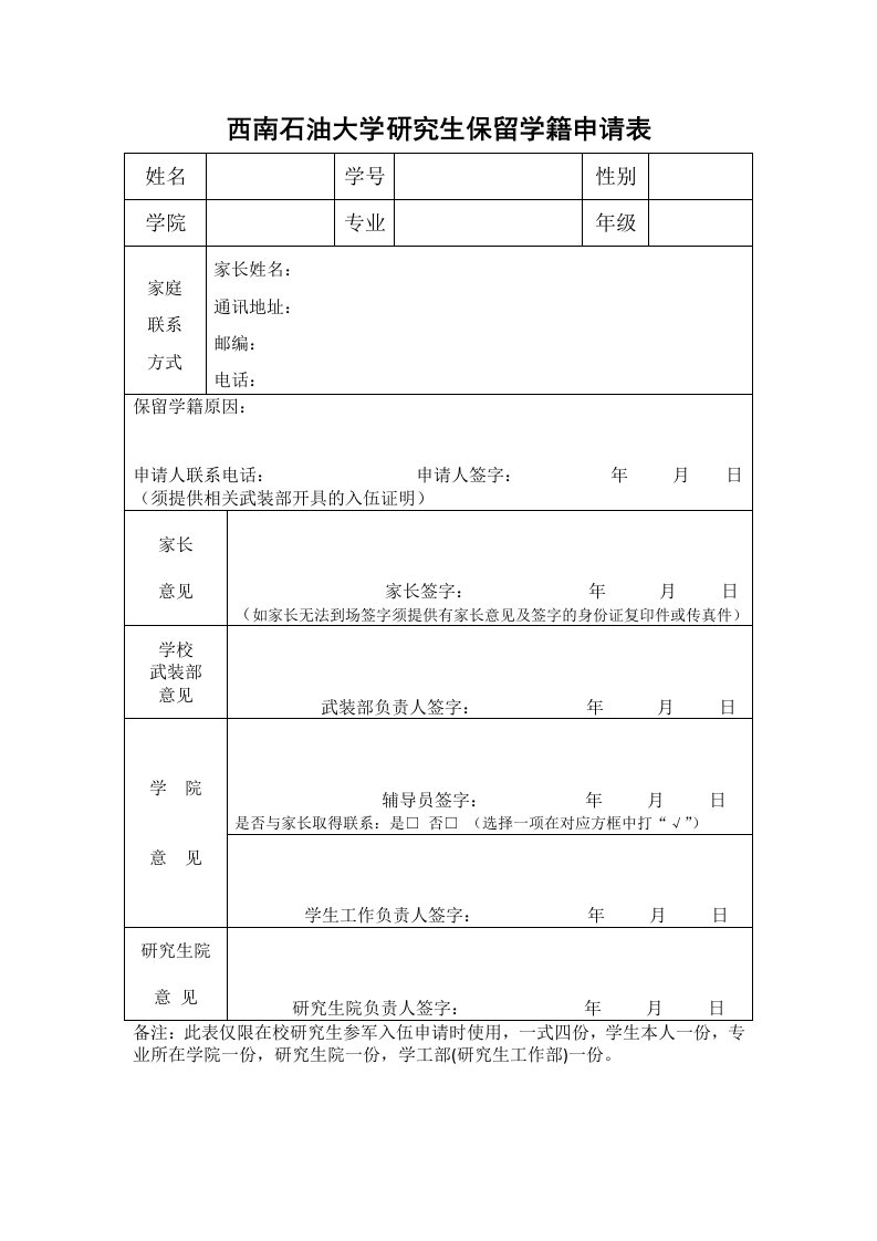 西南石油大学研究生保留学籍申请表