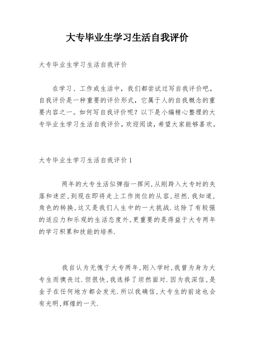 大专毕业生学习生活自我评价