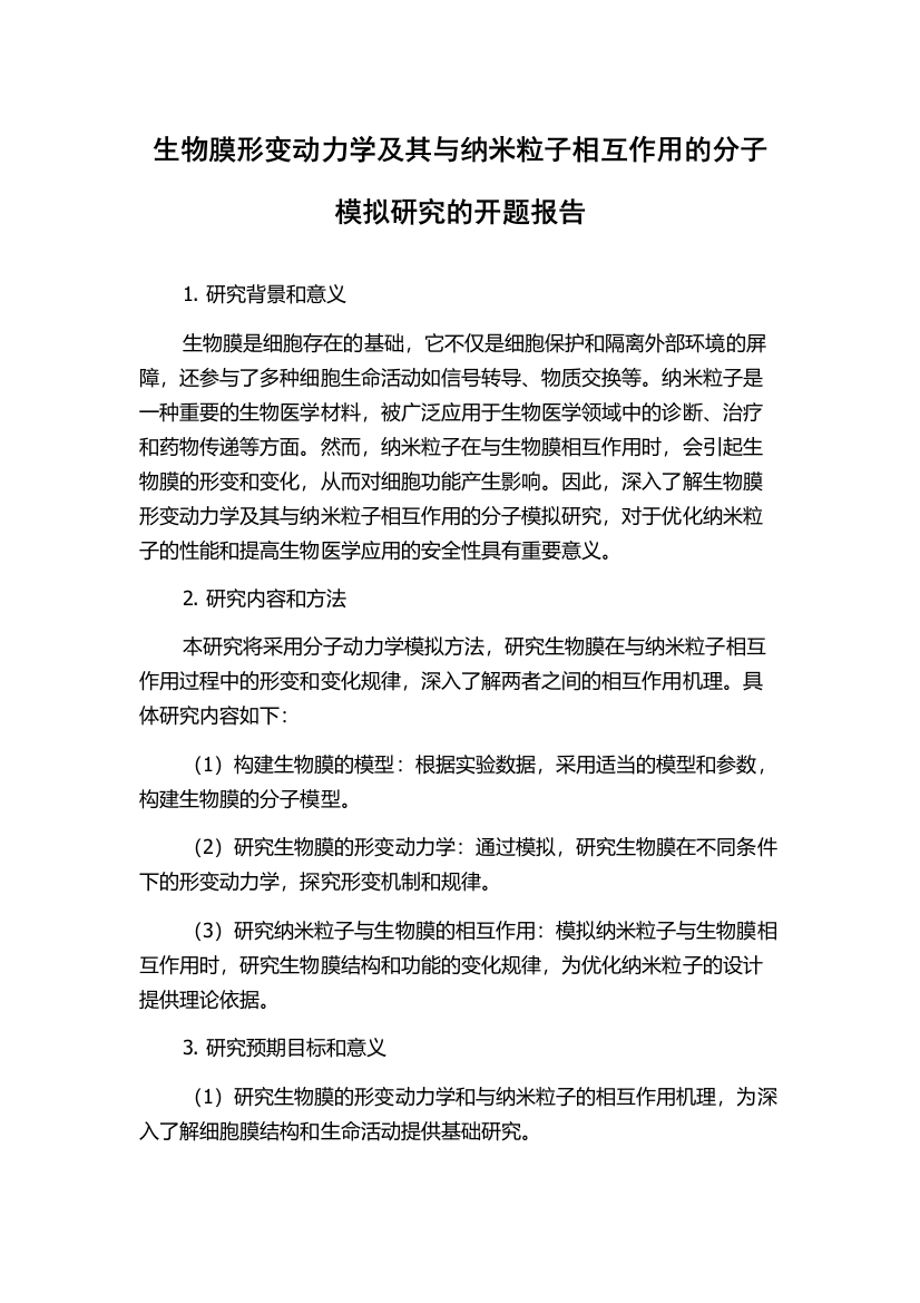 生物膜形变动力学及其与纳米粒子相互作用的分子模拟研究的开题报告