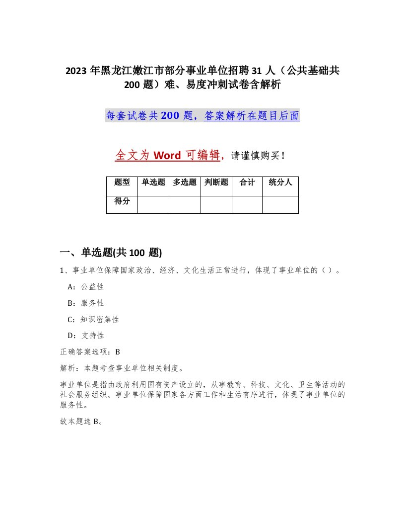 2023年黑龙江嫩江市部分事业单位招聘31人公共基础共200题难易度冲刺试卷含解析