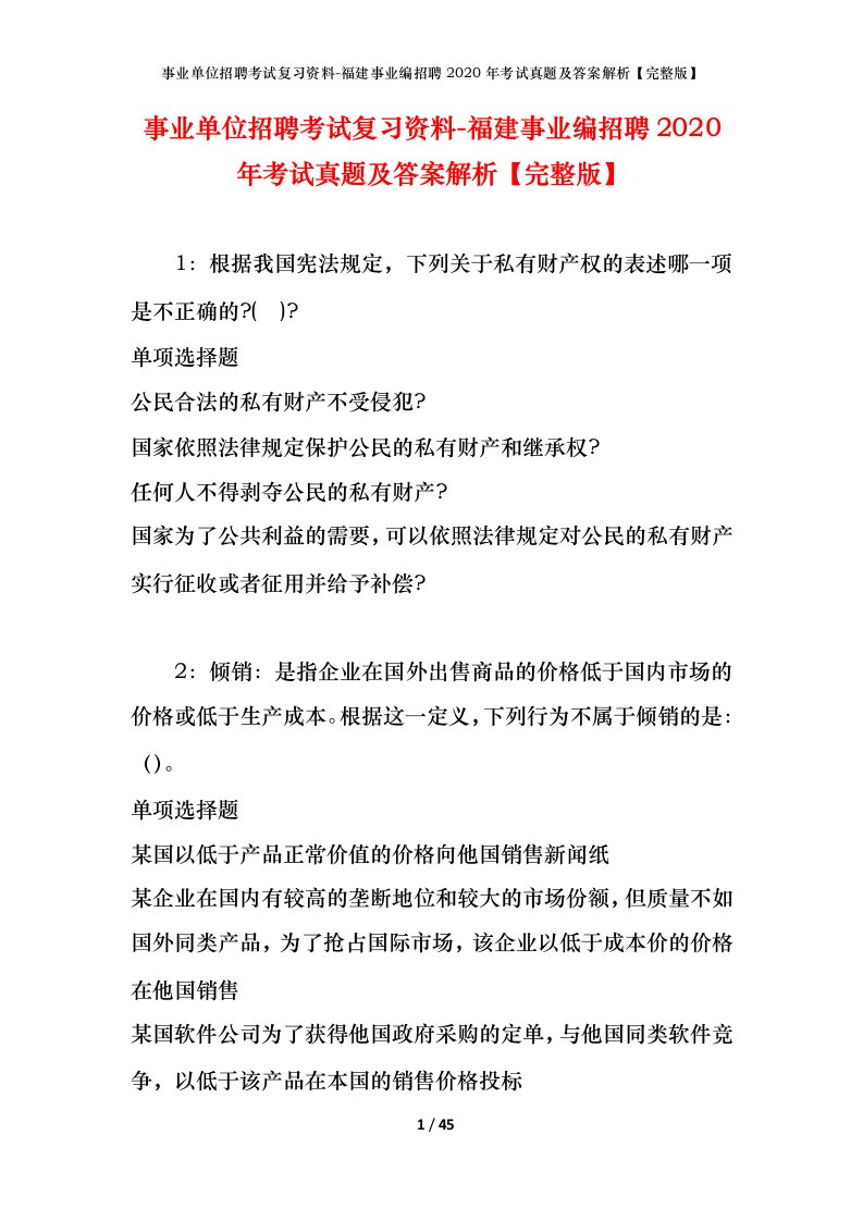 事业单位招聘考试复习资料-福建事业编招聘2020年考试真题及答案解析完整版