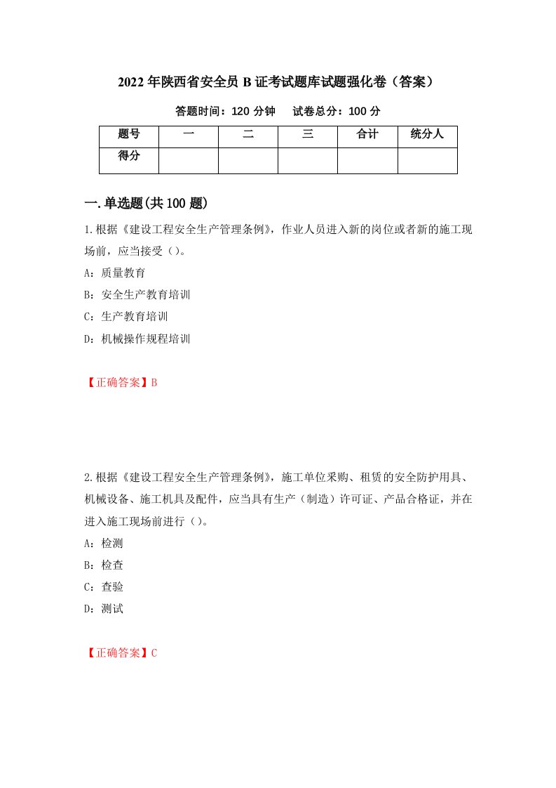 2022年陕西省安全员B证考试题库试题强化卷答案第66卷