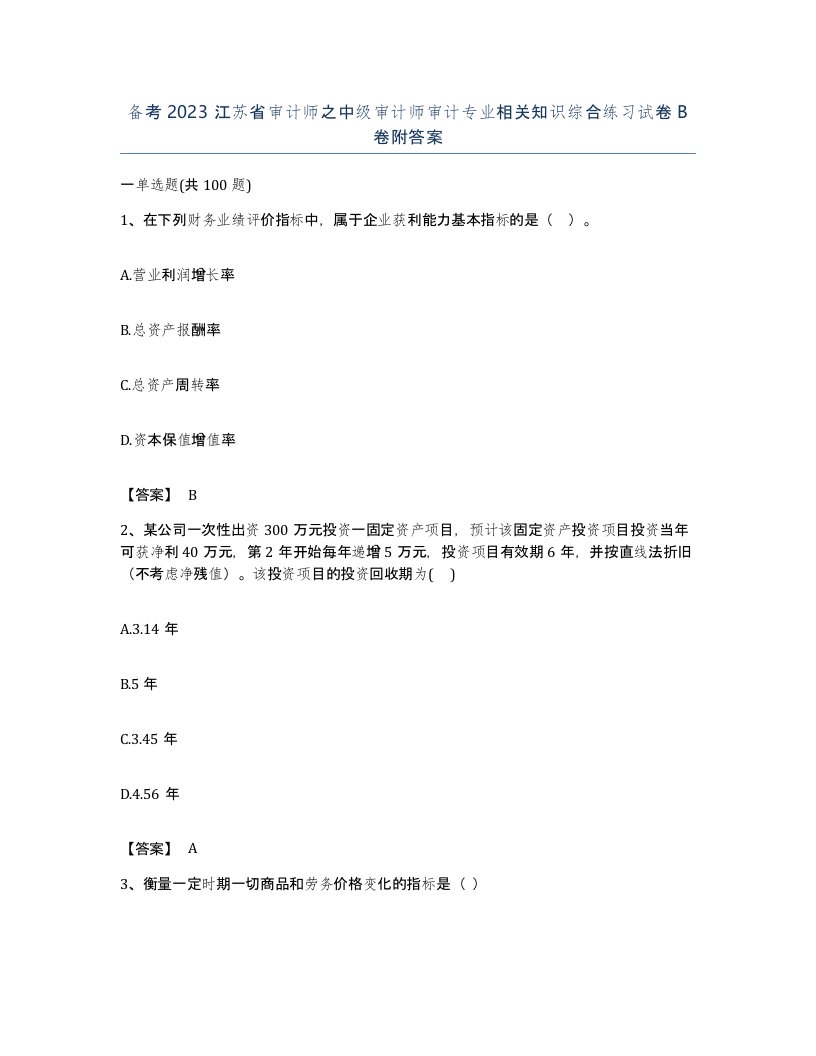 备考2023江苏省审计师之中级审计师审计专业相关知识综合练习试卷B卷附答案