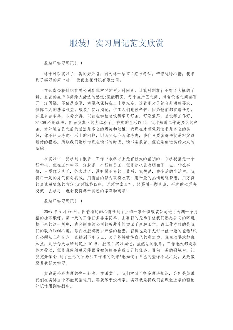 总结报告服装厂实习周记范文欣赏