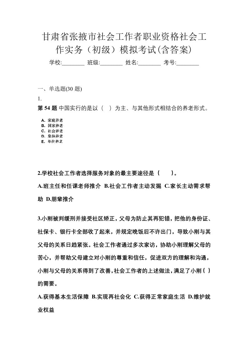 甘肃省张掖市社会工作者职业资格社会工作实务初级模拟考试含答案