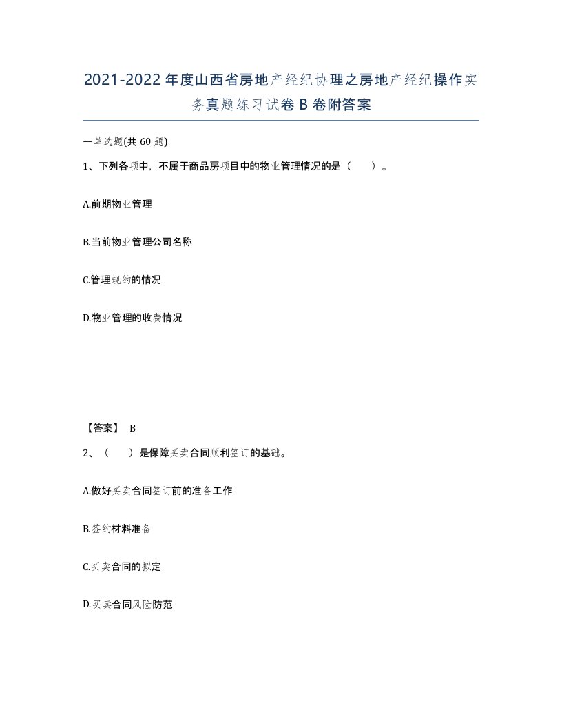 2021-2022年度山西省房地产经纪协理之房地产经纪操作实务真题练习试卷B卷附答案