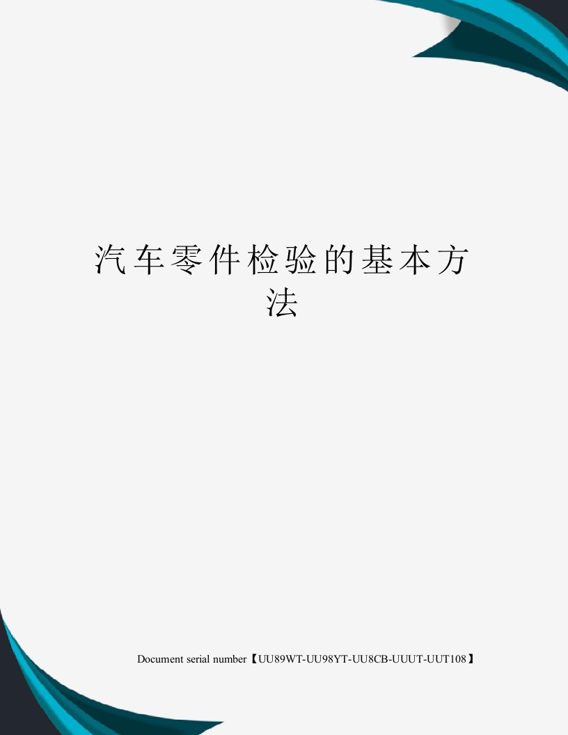 汽车零件检验的基本方法