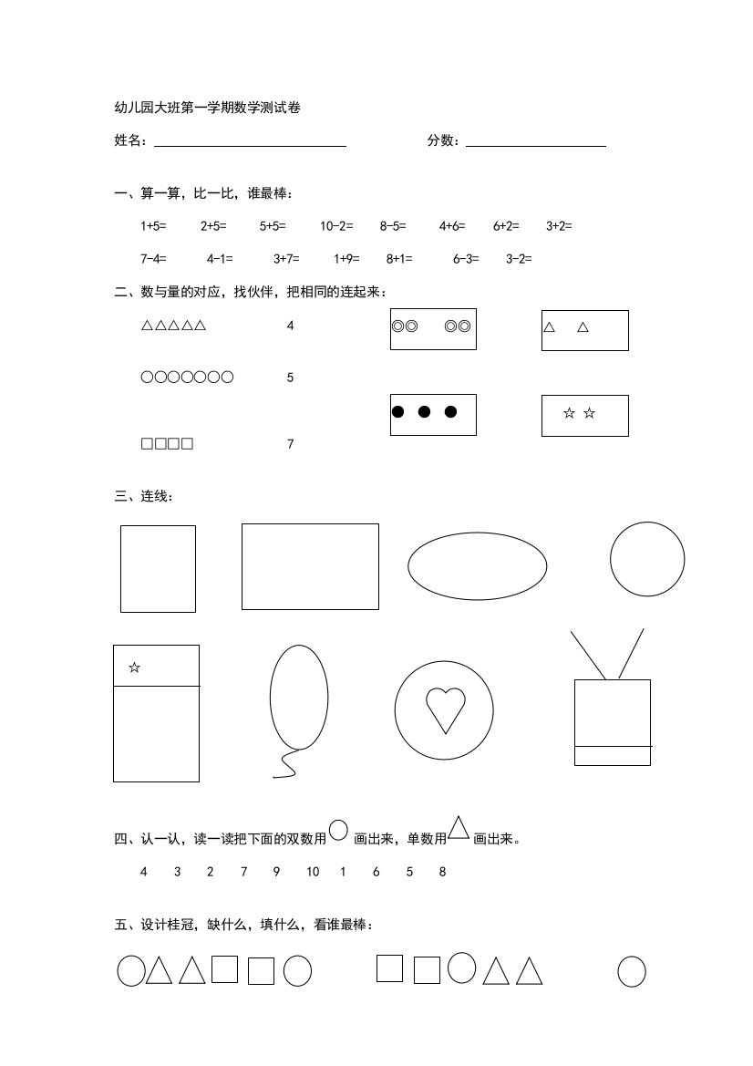 幼儿园大班第一学期数学测试卷