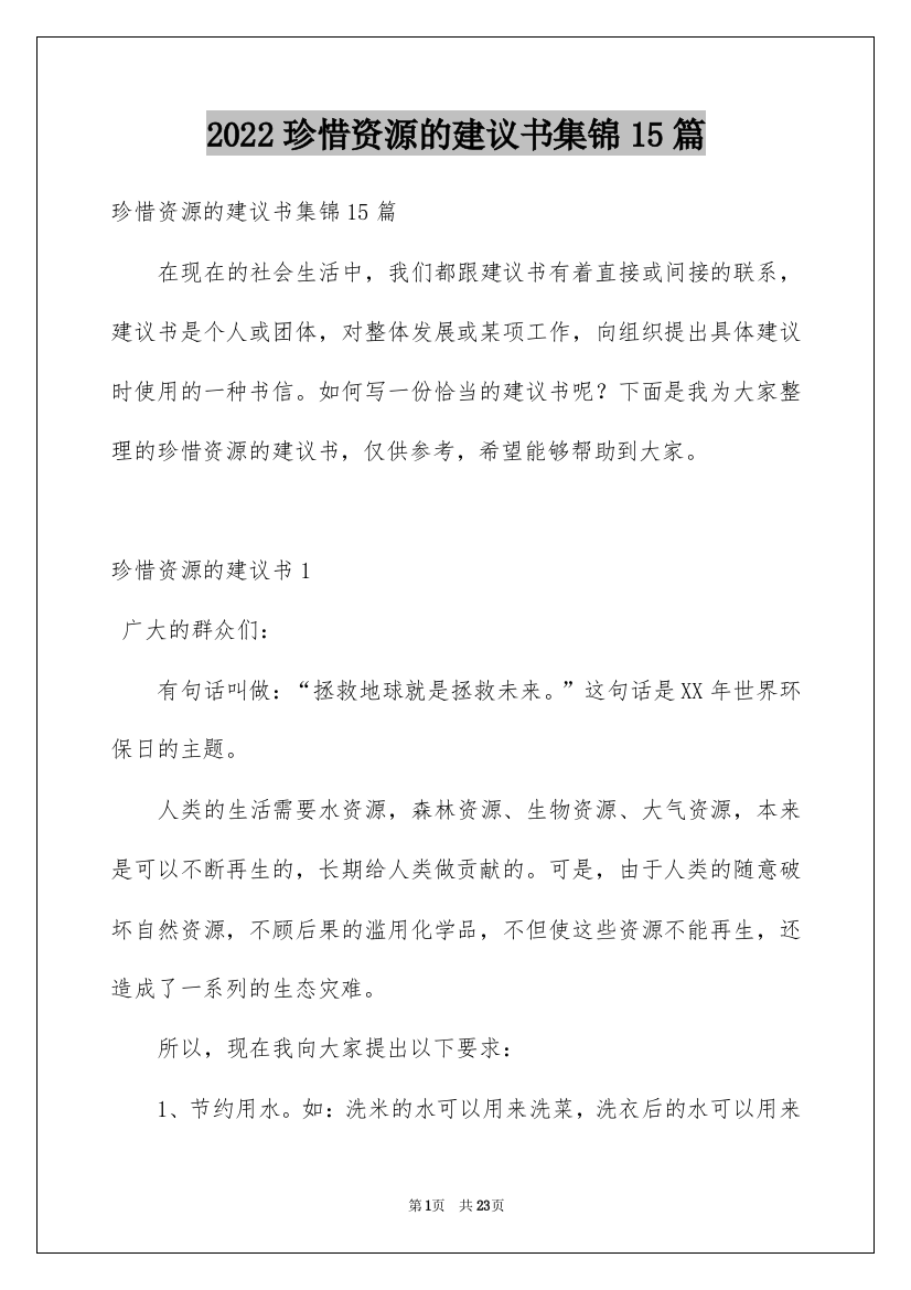 2022珍惜资源的建议书集锦15篇