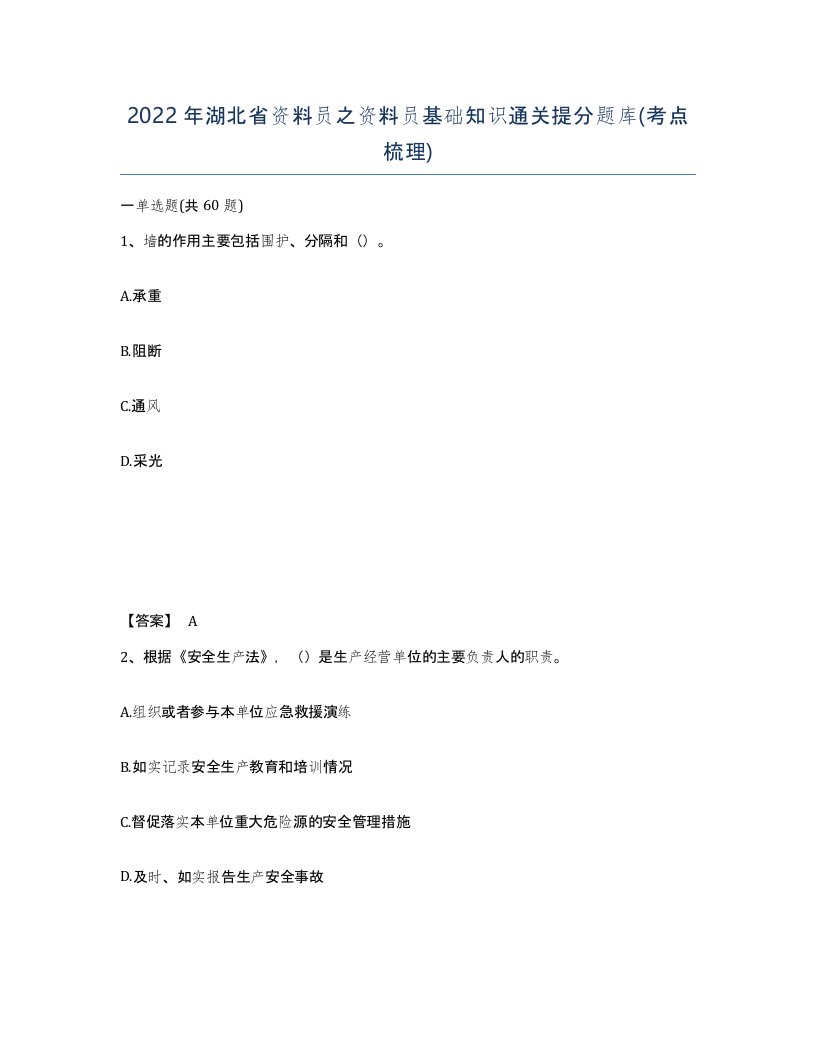 2022年湖北省资料员之资料员基础知识通关提分题库考点梳理