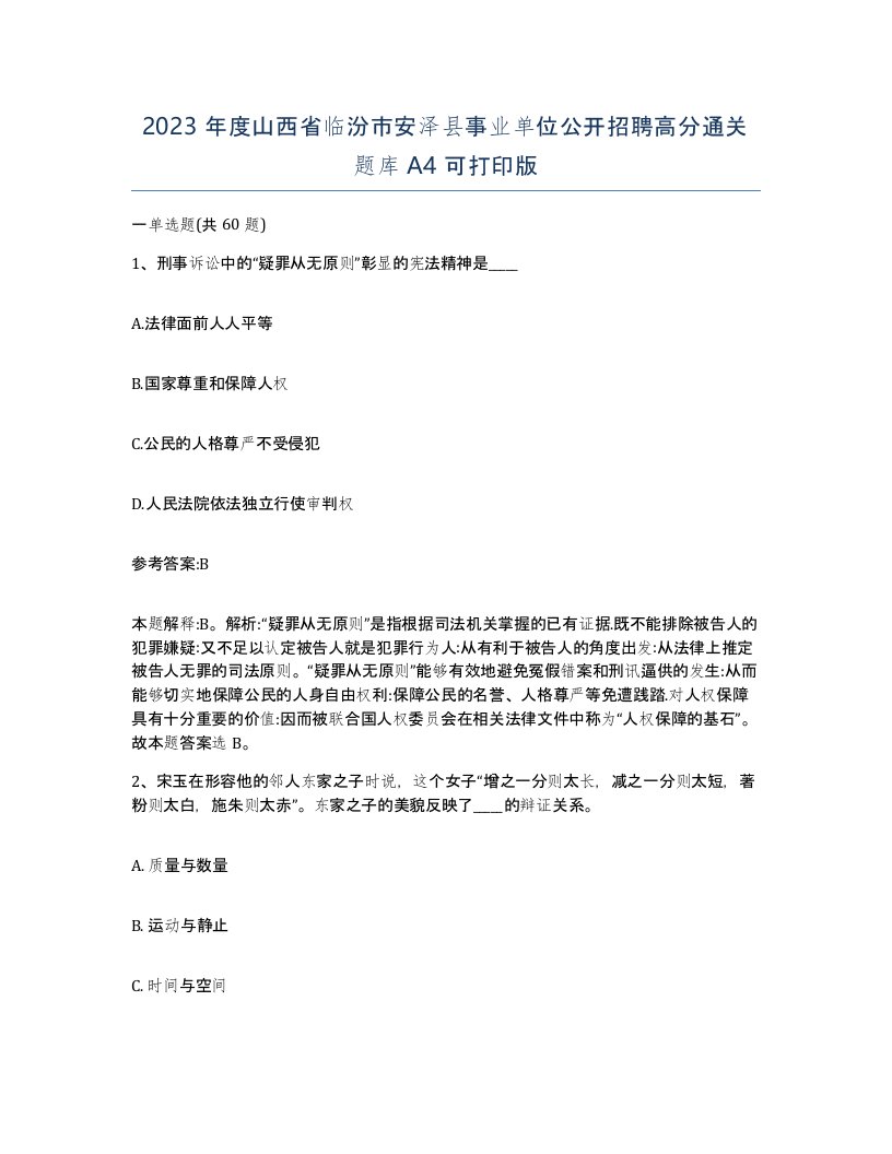 2023年度山西省临汾市安泽县事业单位公开招聘高分通关题库A4可打印版