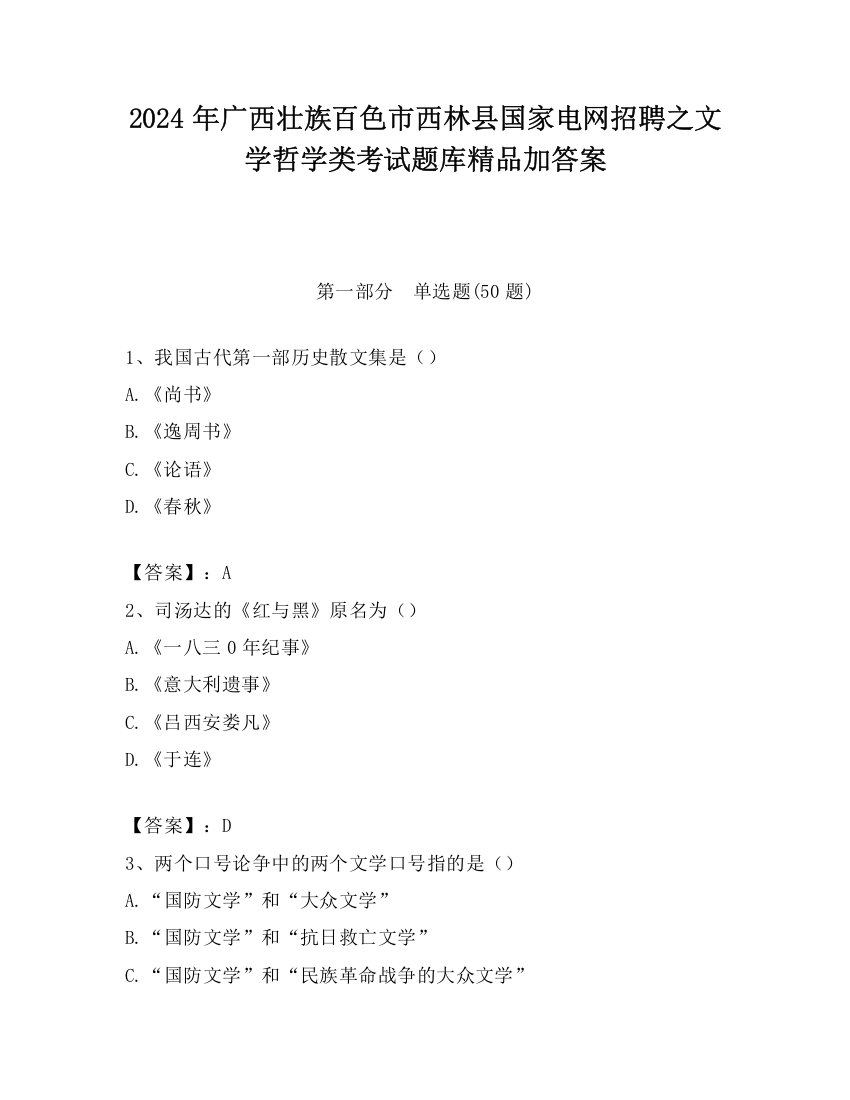 2024年广西壮族百色市西林县国家电网招聘之文学哲学类考试题库精品加答案