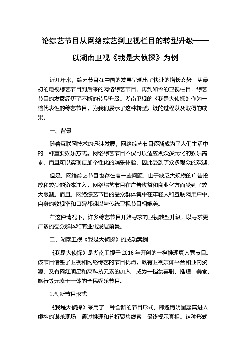 论综艺节目从网络综艺到卫视栏目的转型升级——以湖南卫视《我是大侦探》为例