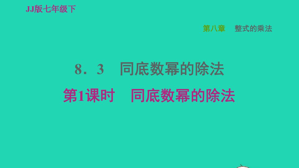 2022春七年级数学下册第八章整式的乘法8.3同底数幂的除法8.3.1同底数幂的除法习题课件新版冀教版