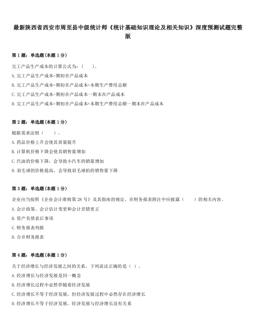 最新陕西省西安市周至县中级统计师《统计基础知识理论及相关知识》深度预测试题完整版