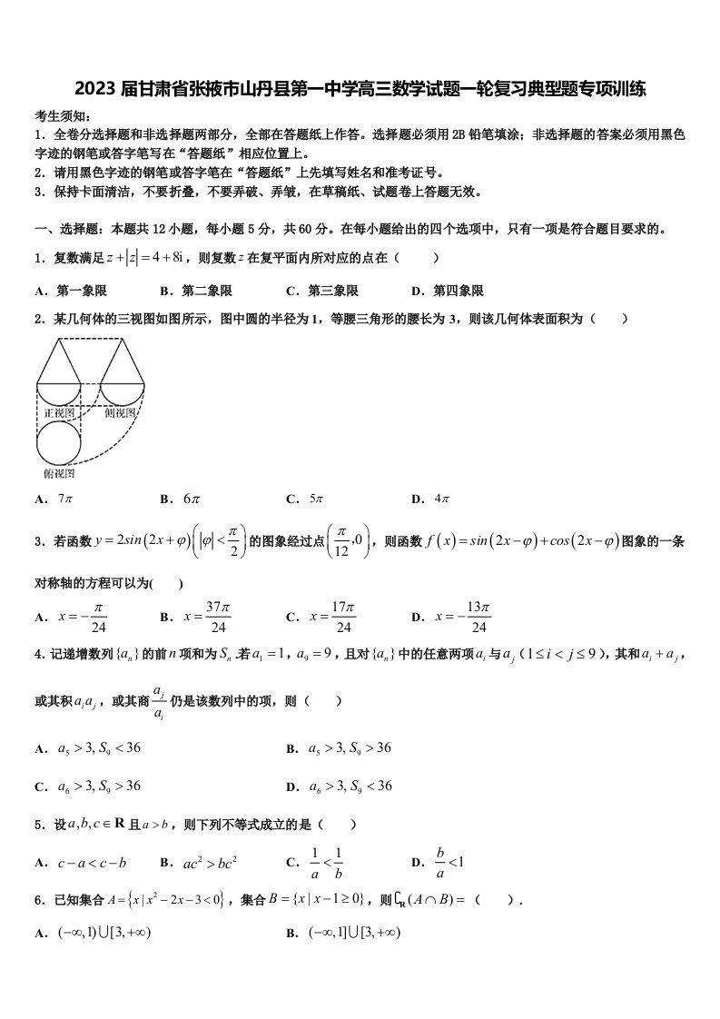 2023届甘肃省张掖市山丹县第一中学高三数学试题一轮复习典型题专项训练