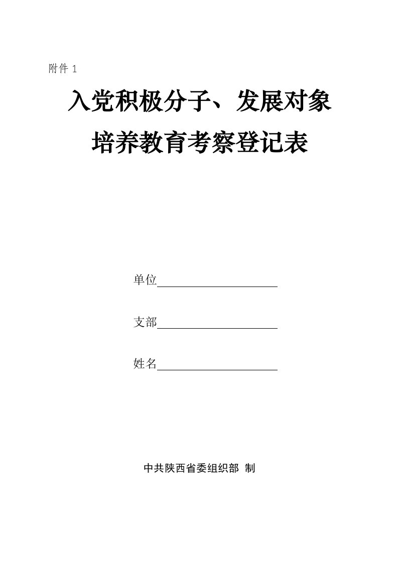 入党积极分子及发展对象培养教育考察登记表(填写说明)