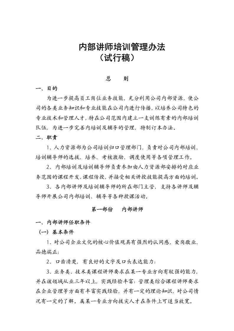 《某公司内部讲师培训管理办法》(doc)-人事制度表格