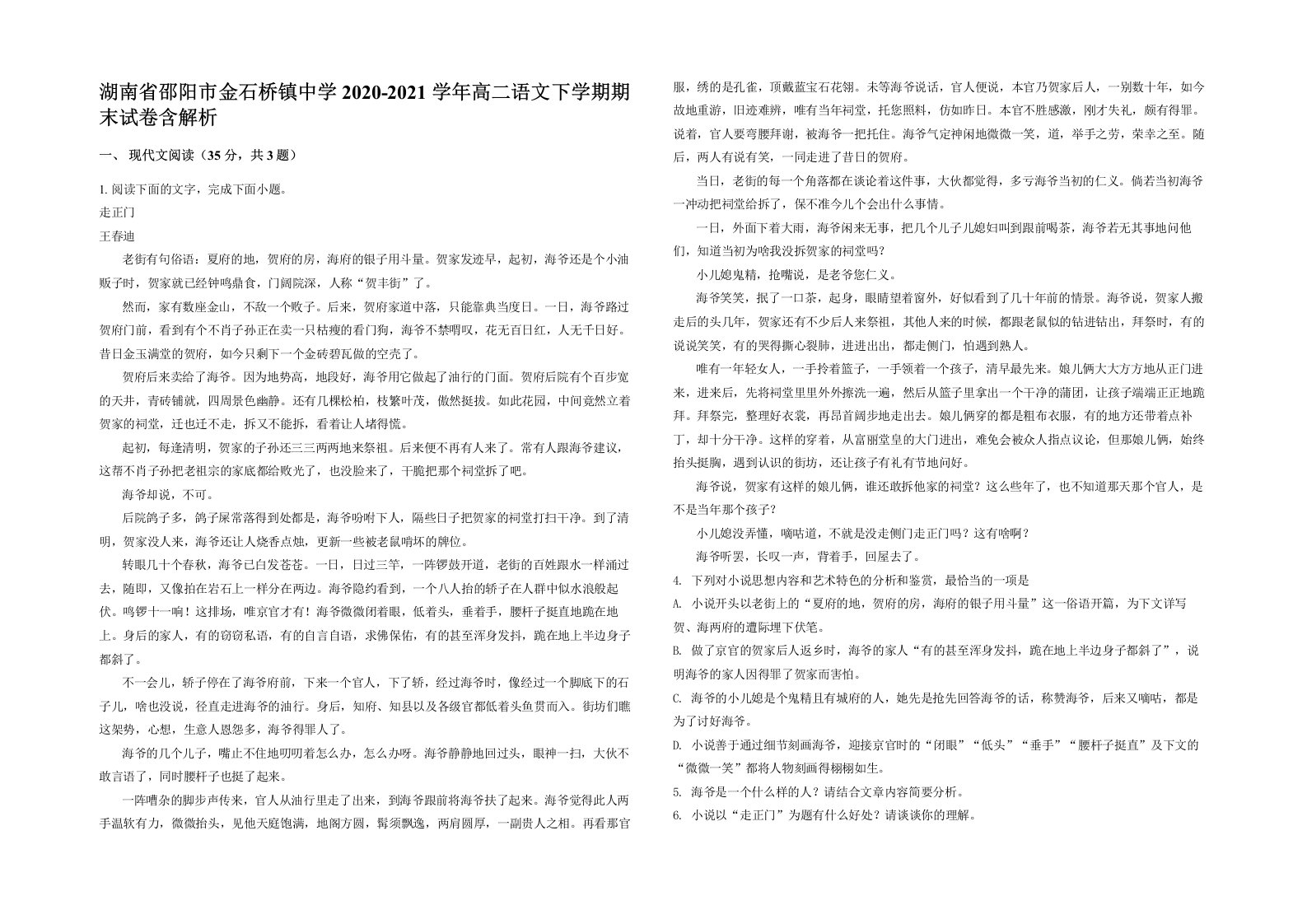 湖南省邵阳市金石桥镇中学2020-2021学年高二语文下学期期末试卷含解析