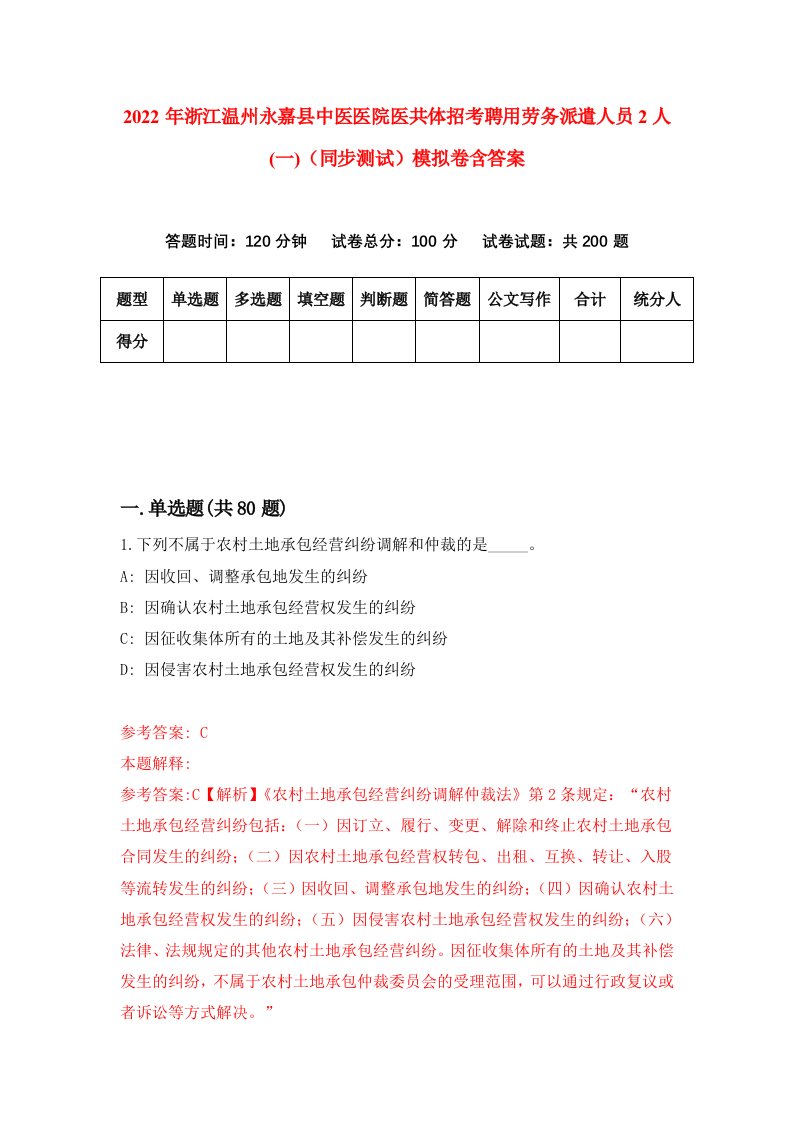 2022年浙江温州永嘉县中医医院医共体招考聘用劳务派遣人员2人一同步测试模拟卷含答案1