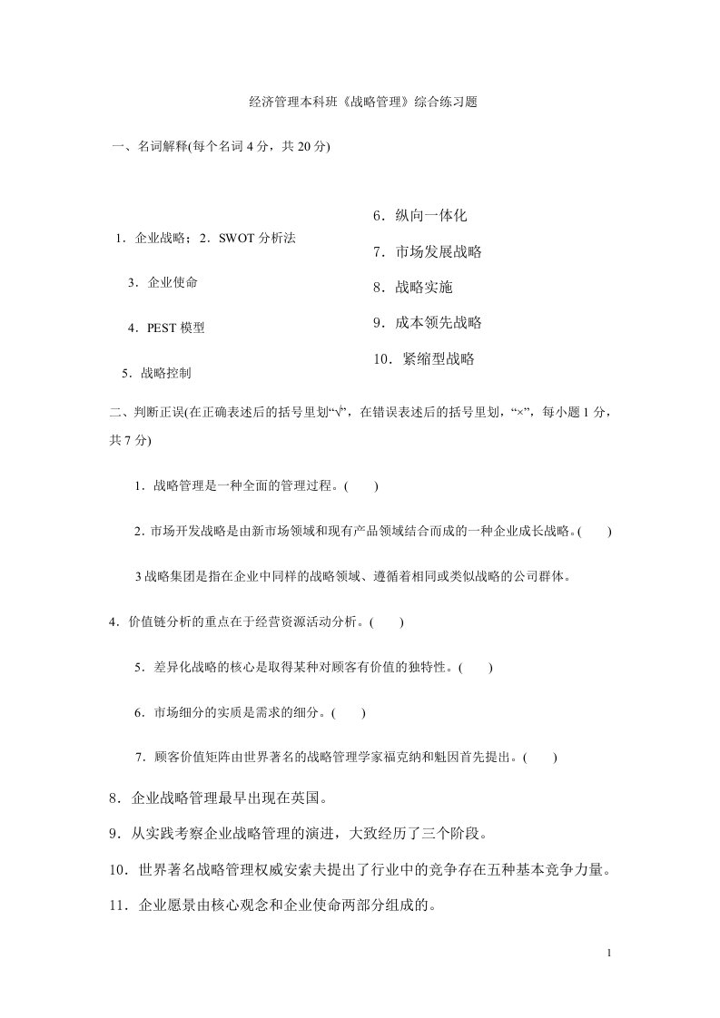 经济管理本科班战略管理综合练习题