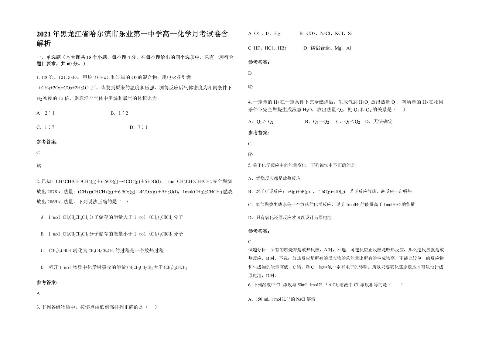 2021年黑龙江省哈尔滨市乐业第一中学高一化学月考试卷含解析